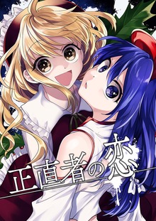 正直者の恋