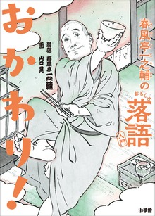 春風亭一之輔のおもしろ落語入門 おかわり！