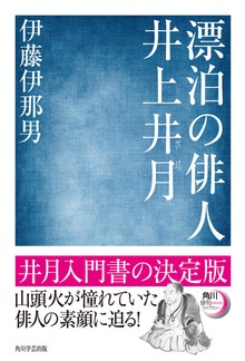漂泊の俳人 井上井月