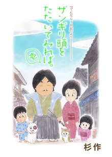 ザンギリ頭をたたいてみれば。『でんぢらう日記』よりシリーズ