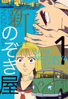 新のぞき屋（電書バト）
