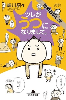 ツレがうつになりまして。