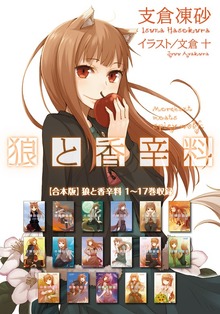 【合本版】狼と香辛料 1～17巻収録