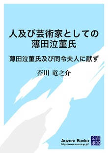 人及び芸術家としての薄田泣菫氏 薄田泣菫氏及び同令夫人に献ず