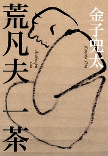 荒凡夫 一茶