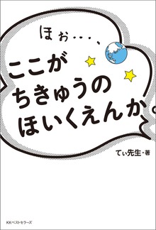ほぉ…、ここが ちきゅうの ほいくえんか。