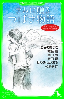 角川つばさ文庫書き下ろし短編集 きみに贈る つばさ物語