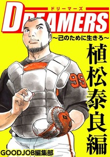 ＤＲＥＡＭＥＲＳ～己のために生きろ～