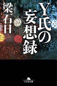 Ｙ氏の妄想録