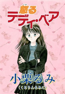 テディ・ベア