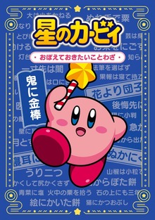 星のカービィ おぼえておきたいことわざ
