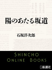 陽のあたる坂道