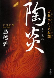 陶炎 古萩 李勺光秘聞