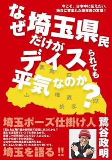 なぜ埼玉県民だけがディスられても平気なのか？ 今こそ、日本中に伝えたい。独自に育まれた埼玉県の常識！