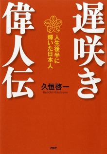 遅咲き偉人伝 人生後半に輝いた日本人