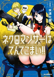 【電子版限定特典付き】ネクロマンサーはてんてこまい！！ 1