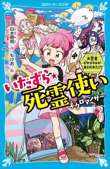 いたずら★死霊使い 大賢者ピタゴラスがあらわれた！？