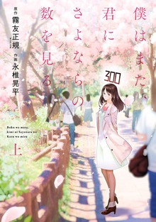僕はまた、君にさよならの数を見る
