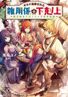 ギルド追放された雑用係の下剋上（TOブックスノベル）