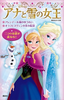 アナと雪の女王