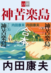浅見光彦 合本（文春e-Books）