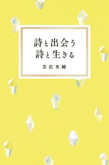 詩と出会う 詩と生きる