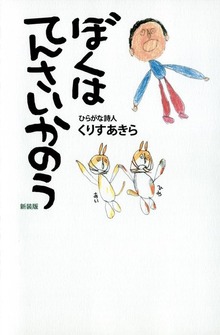 ぼくはてんさいかのう 新装版