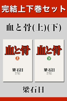 血と骨 完結上下巻セット【電子版限定】