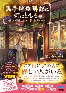 黒手毬珈琲館に灯はともる ～優しい雨と、オレンジ・カプチーノ～