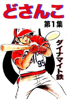どさんこ（オフィス安井）