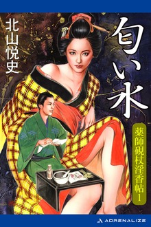 薬師硯杖淫香帖