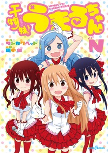 干物妹！うまるちゃんN（ジャンプジェイブックスDIGITAL）