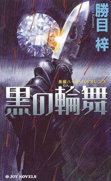 長編ハードボイルド 黒の輪舞