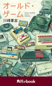 オールド・ゲーム （角川ebook）