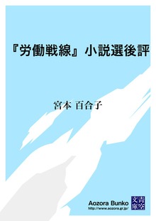 『労働戦線』小説選後評