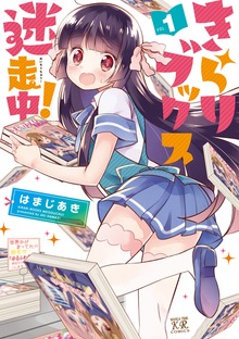 きらりブックス迷走中！