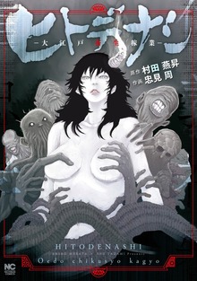 ヒトデナシ－大江戸畜生稼業－