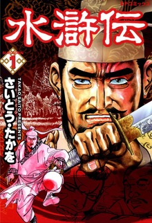 水滸伝シリーズ