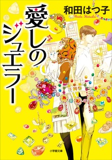 愛しのジュエラー（小学館）