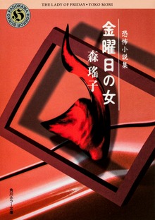恐怖小説集 金曜日の女