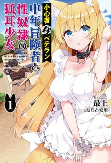 小心者なベテラン中年冒険者と性奴隷の狐耳少女１ 【電子版特典SS付】 (オルギスノベル)