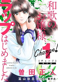 Ｃｈａｎｇｅ！　和歌のお嬢様、ラップはじめました。