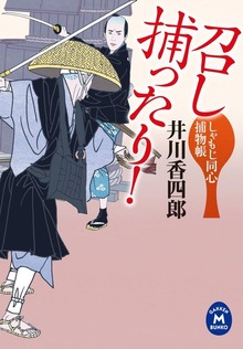 しゃもじ同心捕物帳 召し捕ったり！
