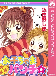 お子ちゃまパンチ☆