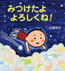 みつけたよ よろしくね！