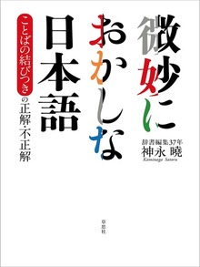 微妙におかしな日本語 ことばの結びつきの正解・不正解