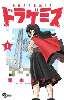 ドラゲミス