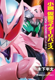 小説 仮面ライダーリバイス ＯＮＥ ＰＯＳＳＩＢＩＬＩＴＹ