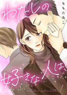 わたしの好きな人は、【特装版】