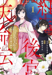 紅国後宮天命伝　～星見の少女は恋を知る～